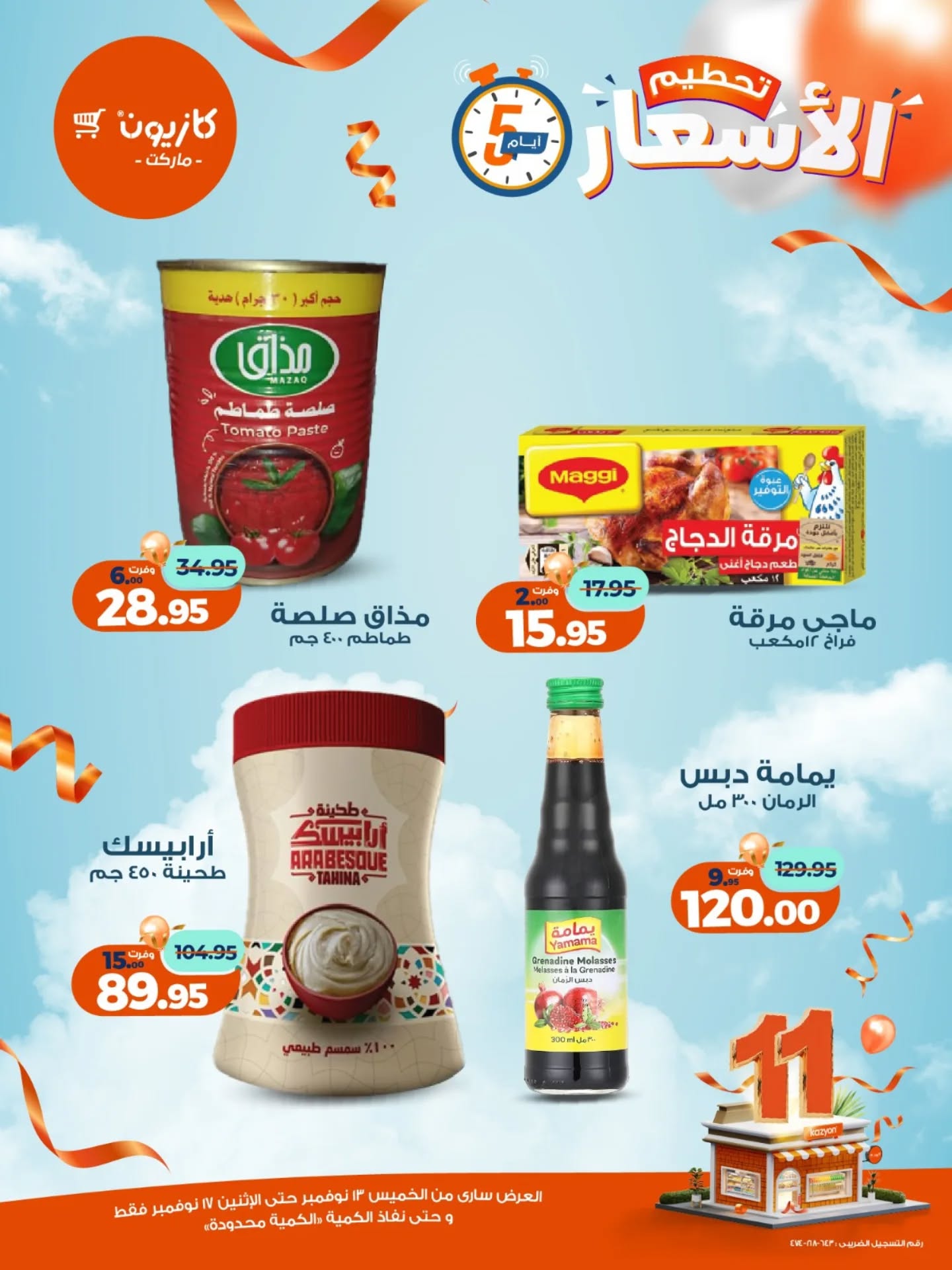 kazyon offers from 12nov to 6nov 2025 عروض كازيون من 12 نوفمبر حتى 6 نوفمبر 2025 صفحة رقم 6